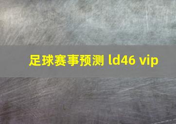 足球赛事预测 ld46 vip